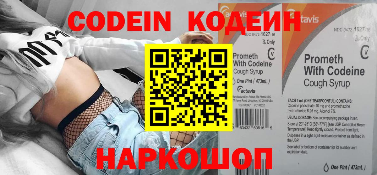 Codein Purple Drank  Вход с VPN  Иркутск  наркошоп  Кодеин напиток Lean (лин) 